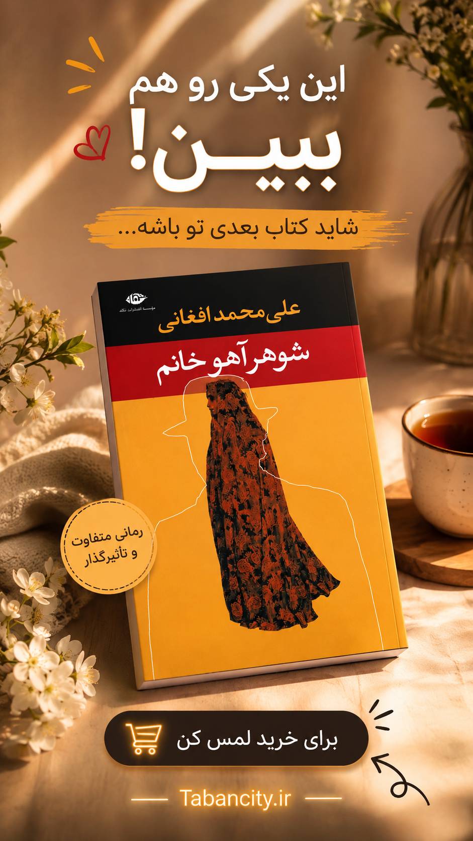 « یک داستان که فراموشت نمی شود »