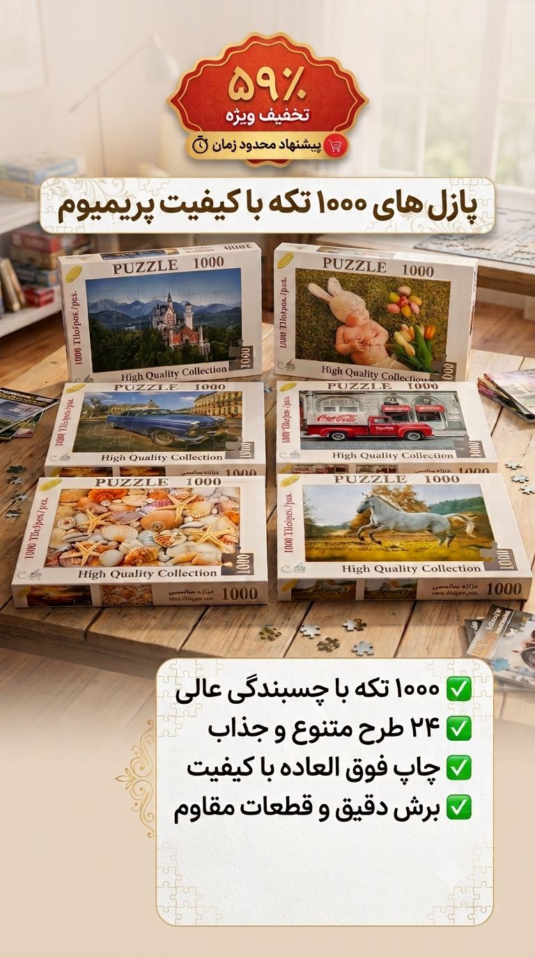 «1000 تکه سرگرمی با تخفیف ویژه»
