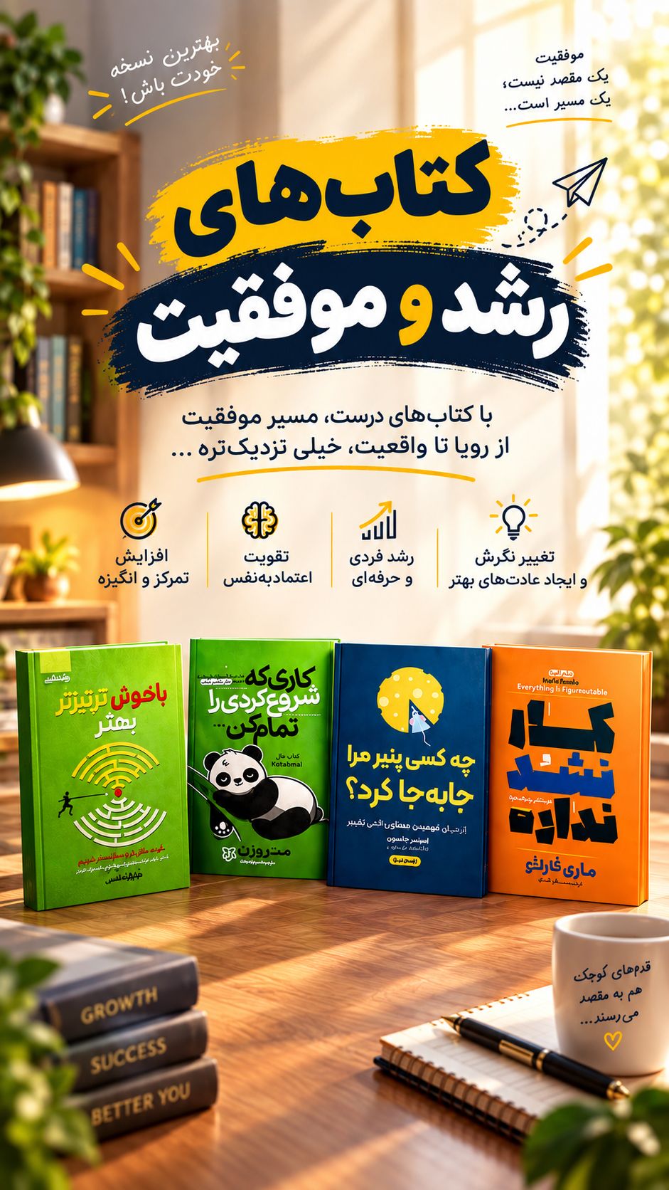 « موفقیت و رشد فردی »