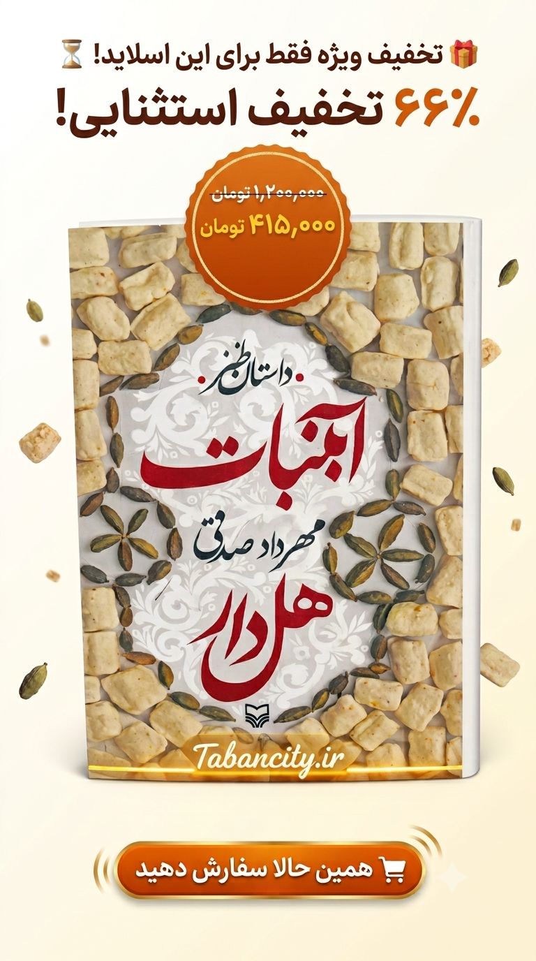 « آبنبات هل دار یک کتاب خوب »