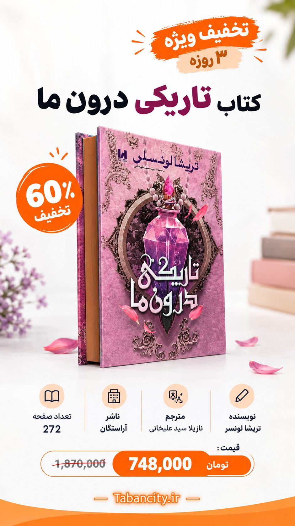 « تاریکی درون ما با تخفیف 60% »