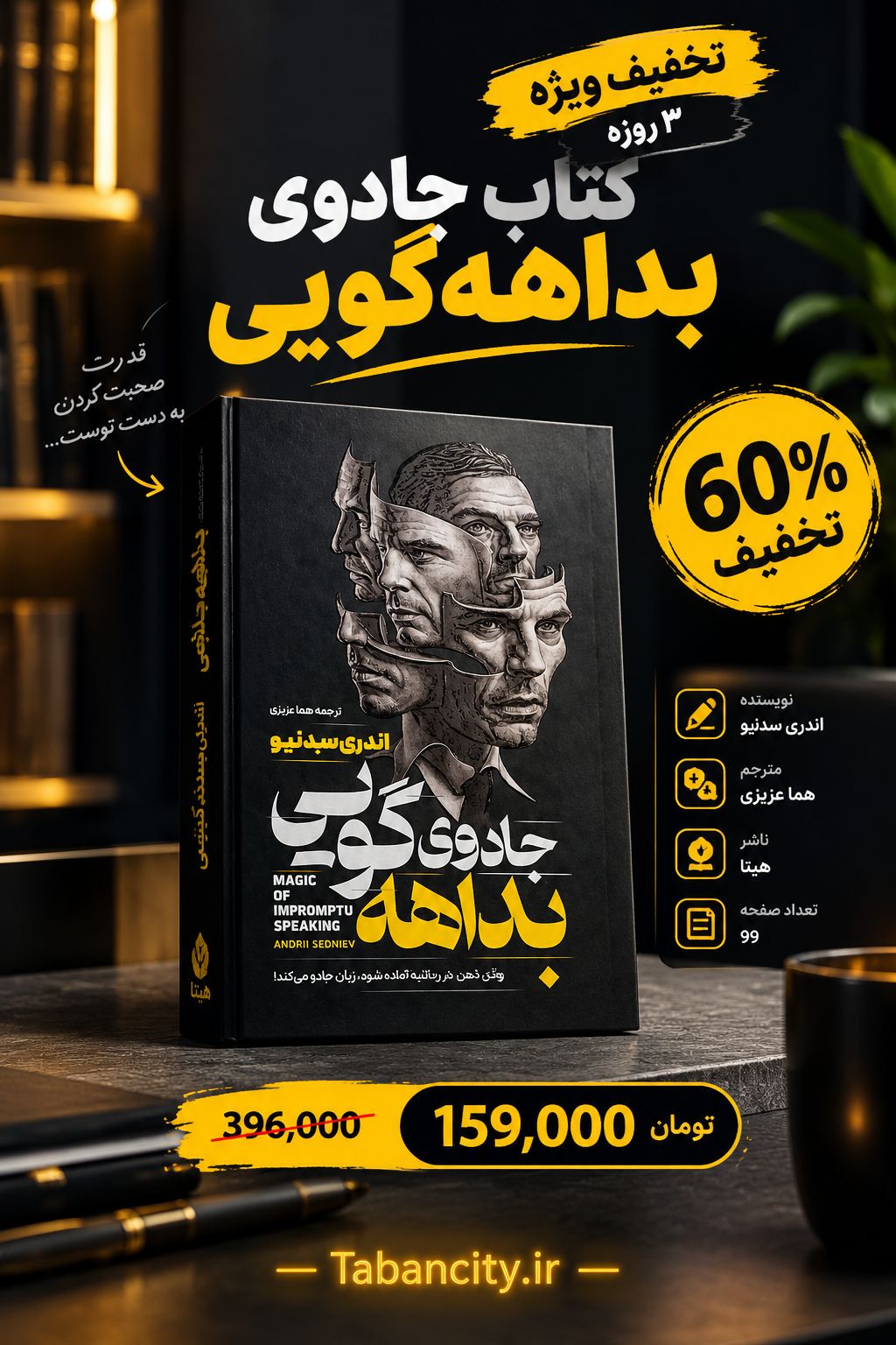 « جادوی بداهه گویی با تخفیف »