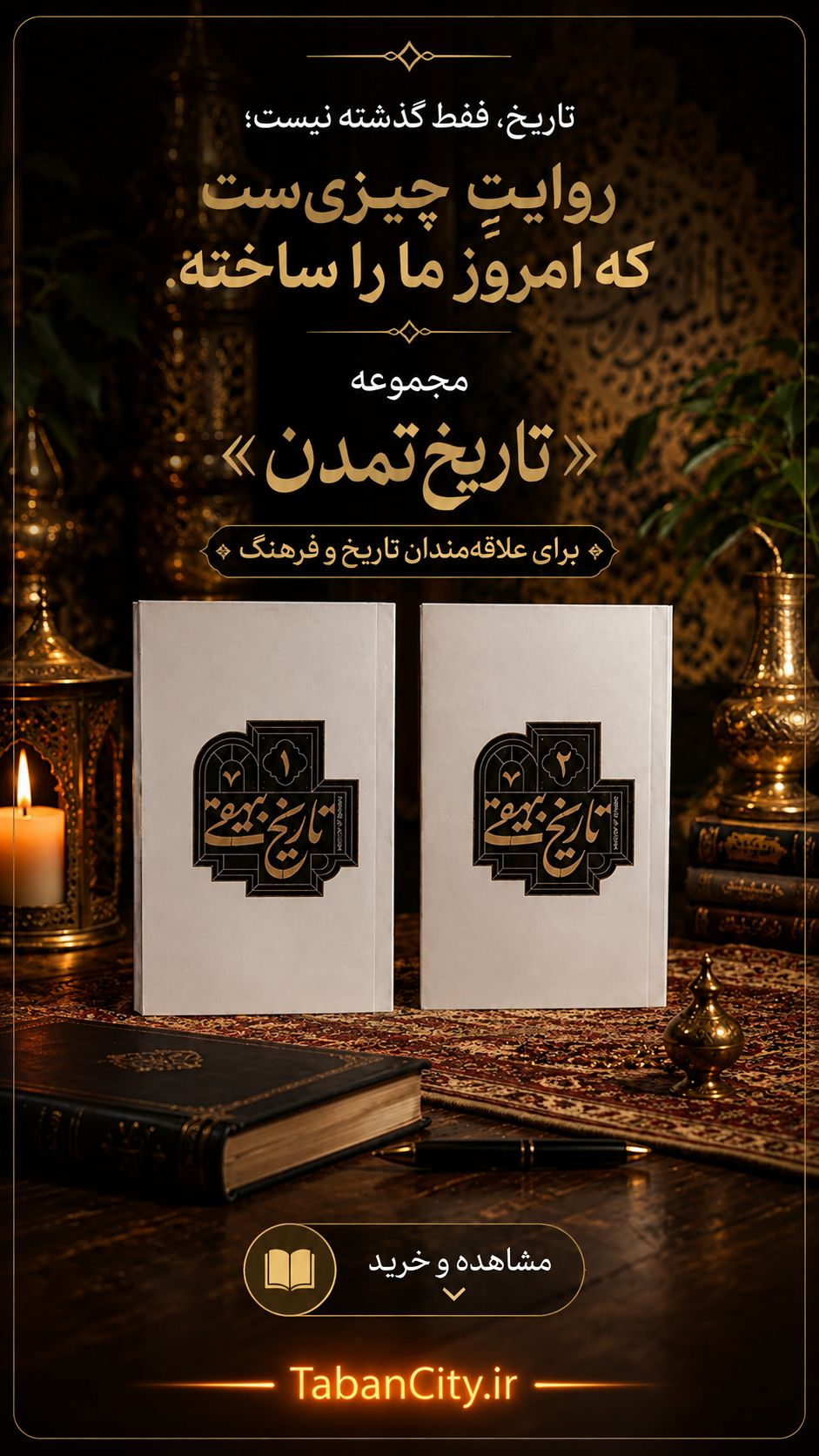 «تاریخ فقط گذشته نیست »