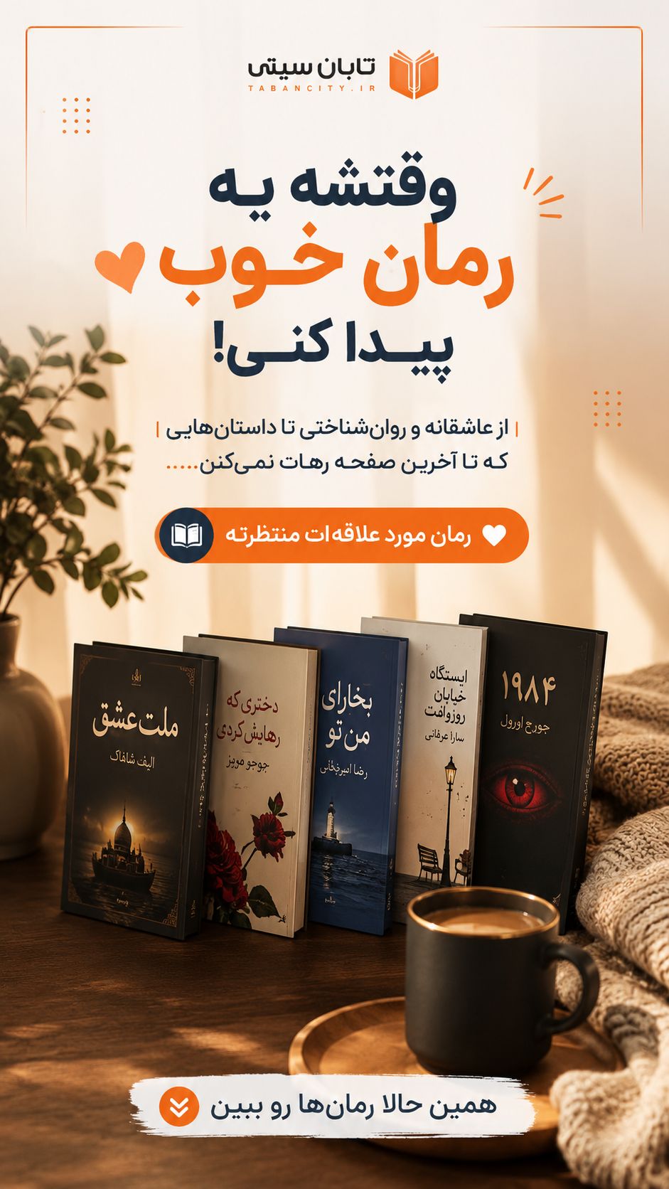 « وقتشه یه رمان خوب پیدا کنی »