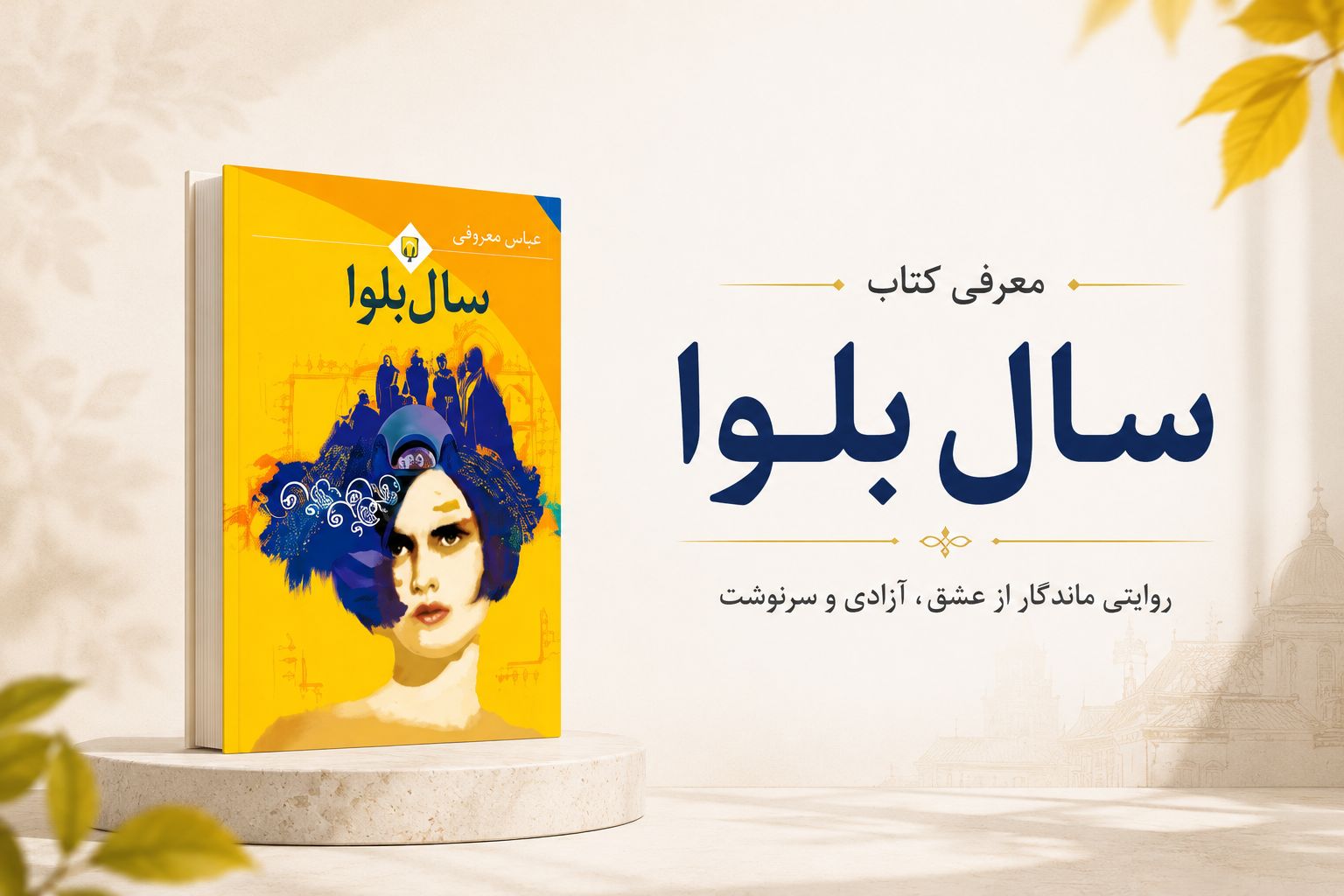 سال بلوا؛ وقتی عشق، ترس و یک شهرِ خاموش به جان هم می‌افتند