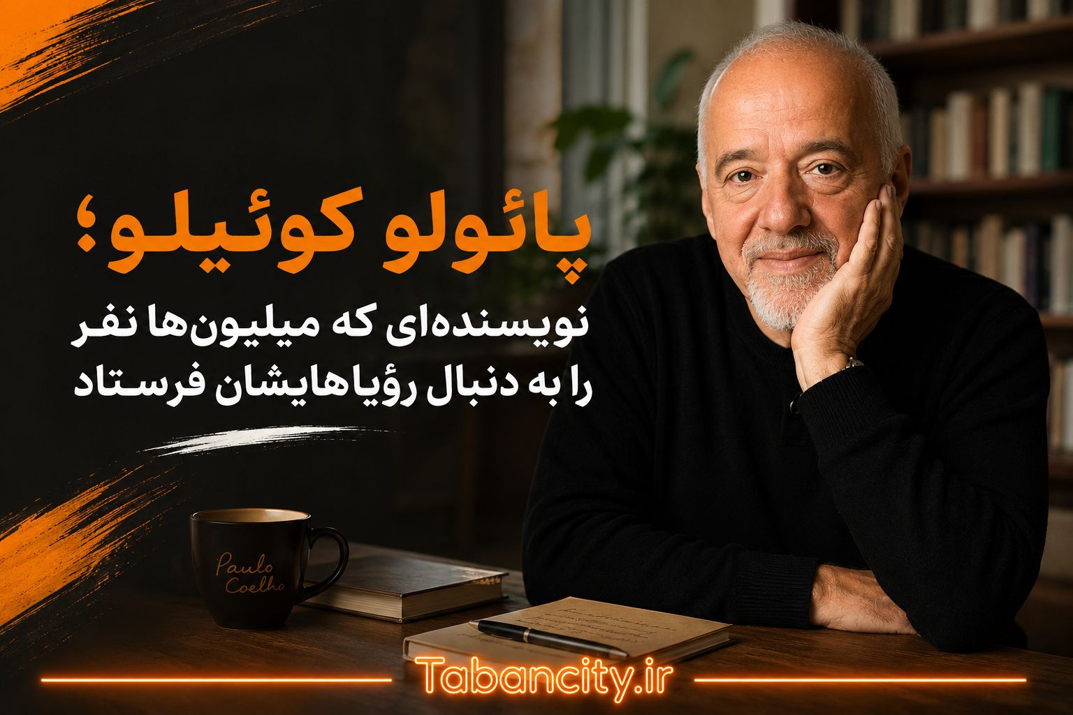 پائولو کوئیلو؛ نویسنده‌ای که میلیون‌ها نفر را به دنبال رؤیاهایشان فرستاد