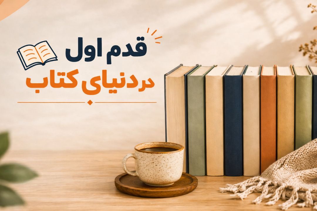 قدم اول در دنیای کتاب