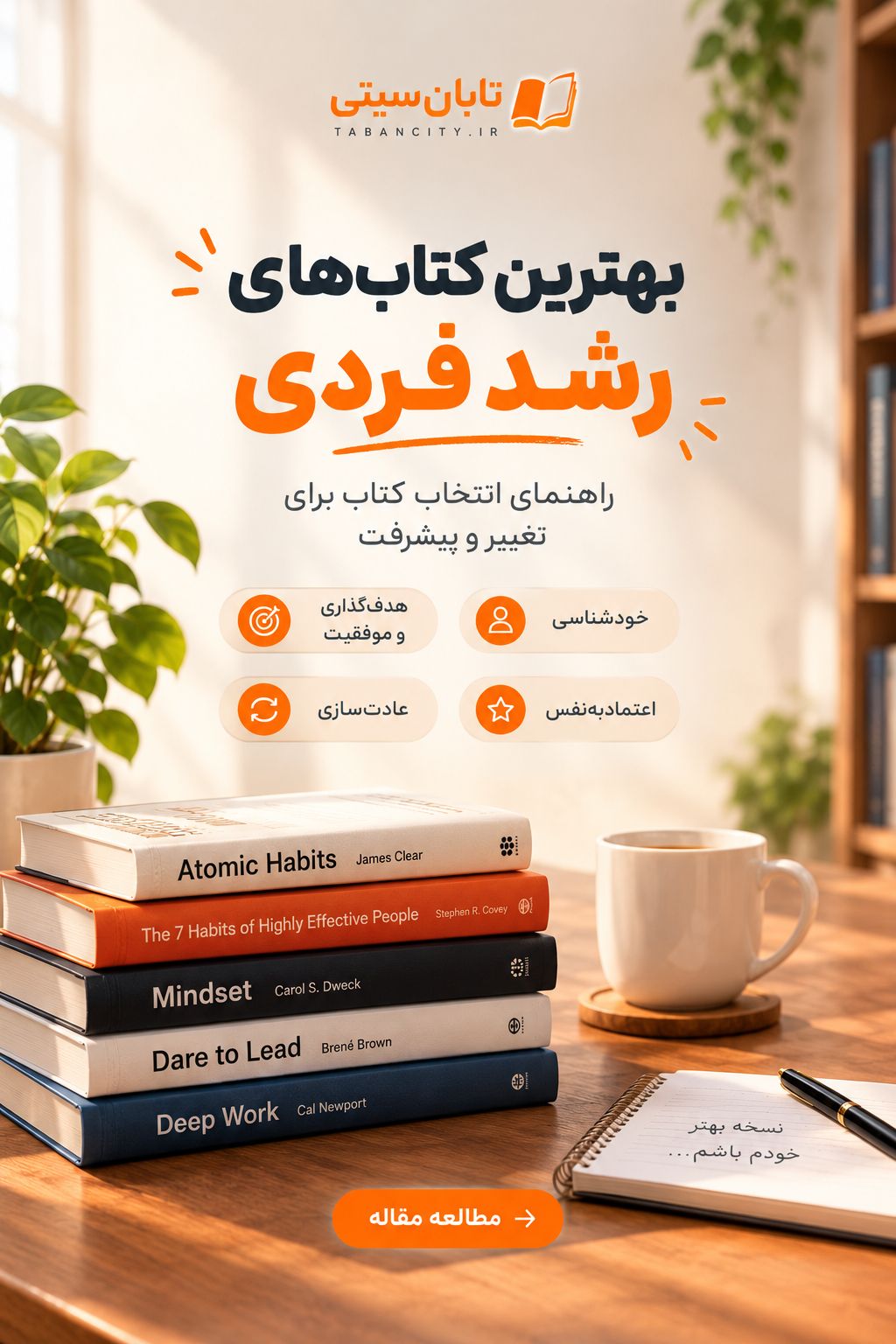 بهترین کتاب‌های رشد فردی؛ راهنمای انتخاب کتاب برای تغییر و پیشرفت