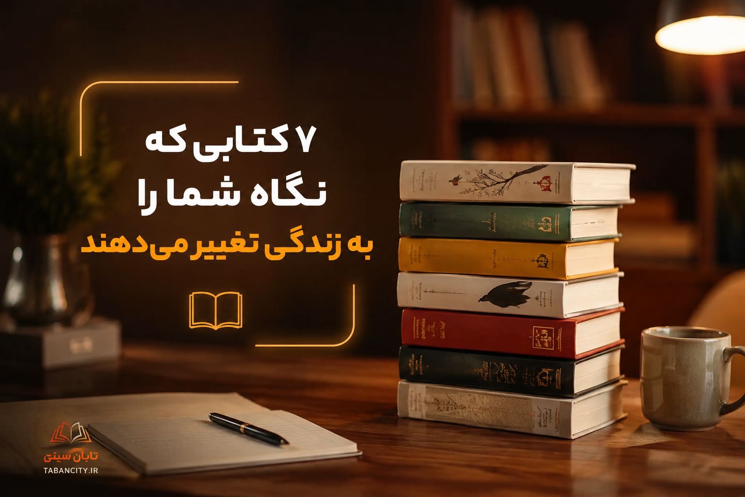 ۷ کتابی که نگاه شما را به زندگی تغییر می‌دهند (و ارزش دارند همین امسال بخوانید)