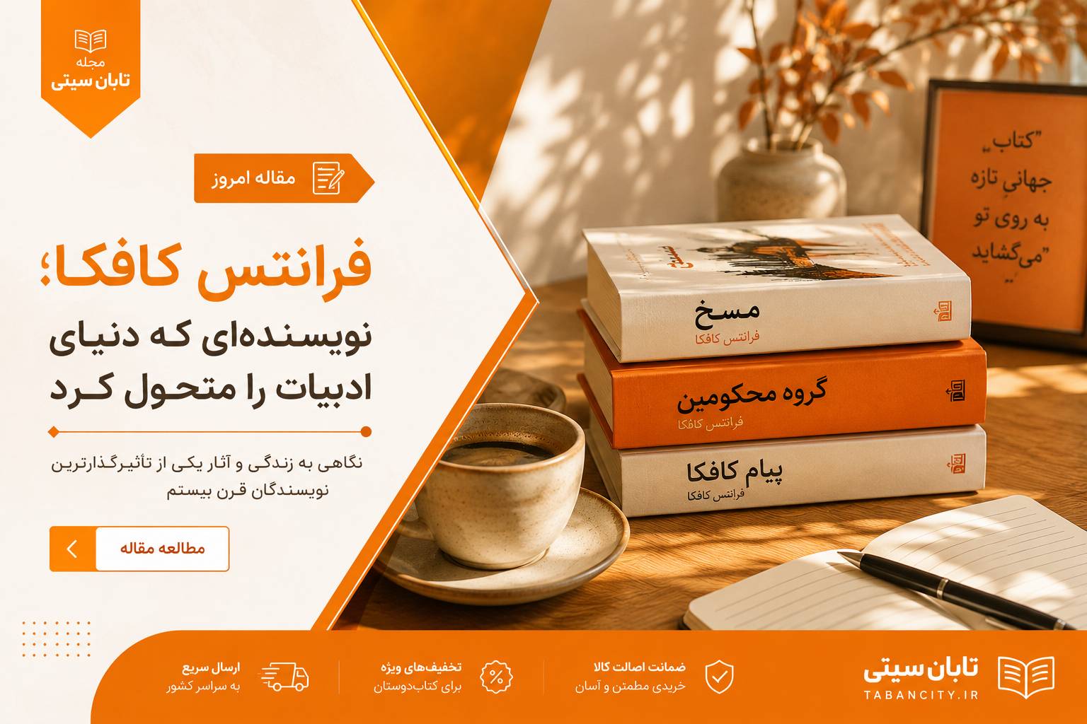 فرانتس کافکا؛ نویسنده‌ای که دنیای ادبیات را متحول کرد