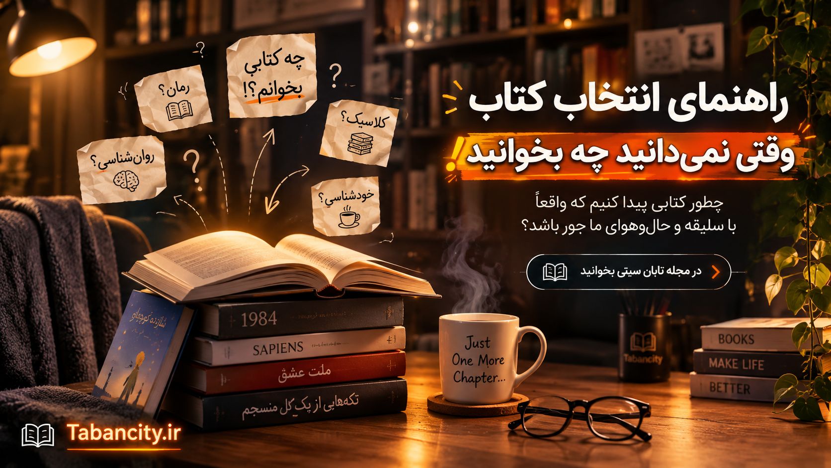 راهنمای انتخاب کتاب وقتی نمی‌دانید چه بخوانید