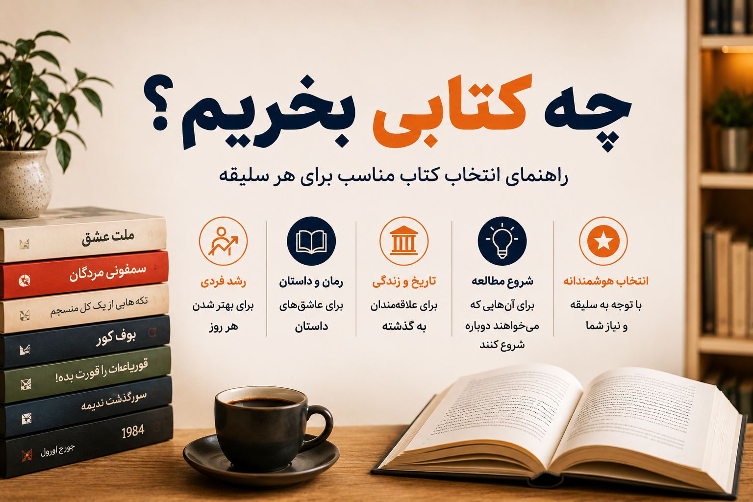 چه کتابی بخریم؟ راهنمای انتخاب کتاب مناسب برای هر سلیقه