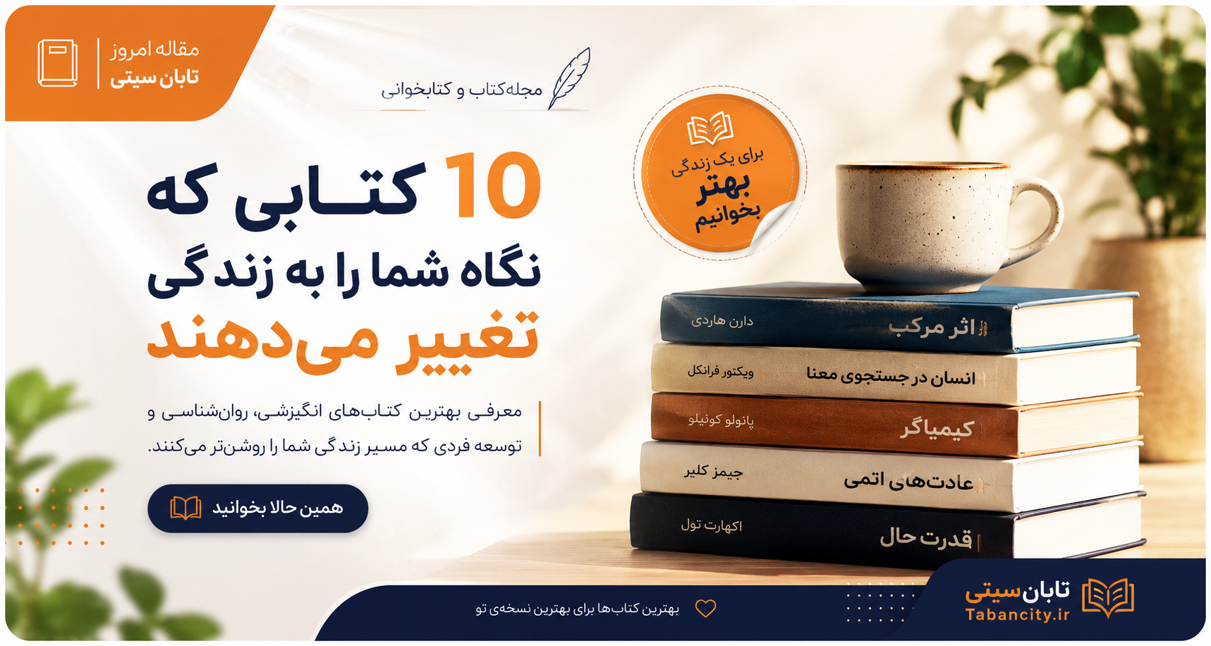 ۱۰ کتابی که نگاه شما را به زندگی تغییر می‌دهند