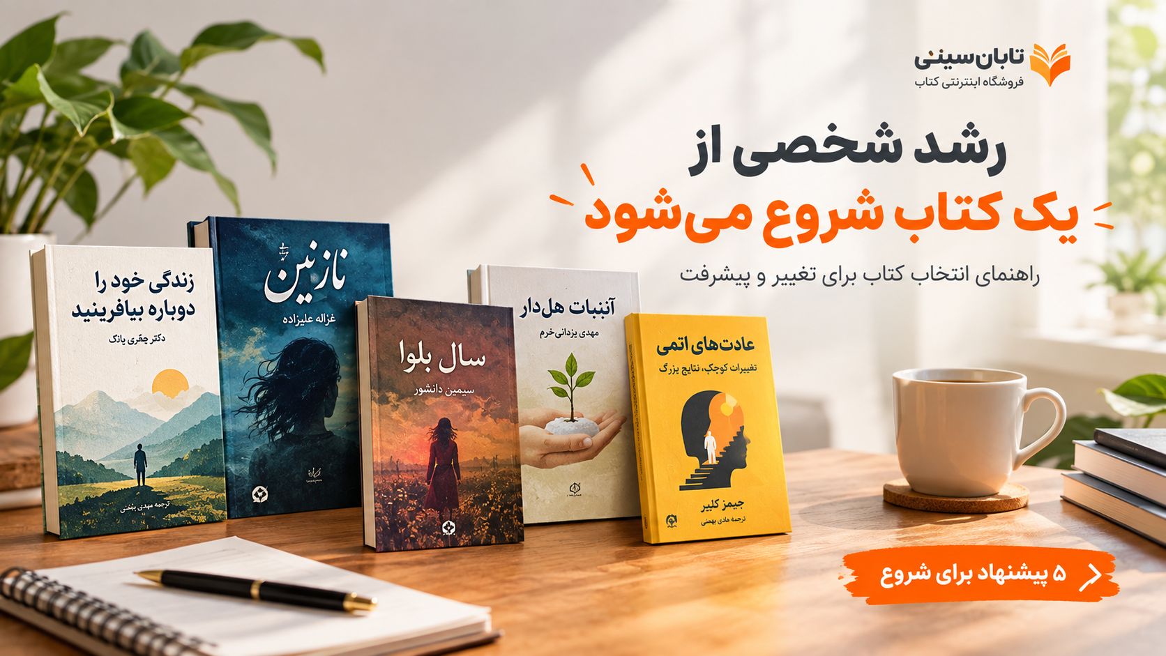 چه کتابی برای شروع رشد شخصی مناسب است؟ راهنمای انتخاب کتاب برای تغییر و پیشرفت