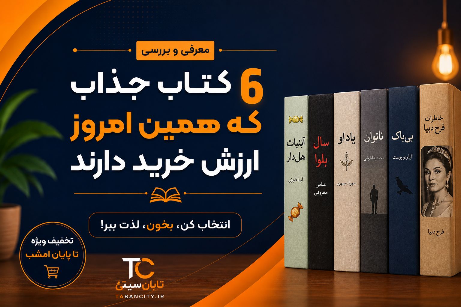 ۶ کتاب جذاب که همین امروز ارزش خرید دارند