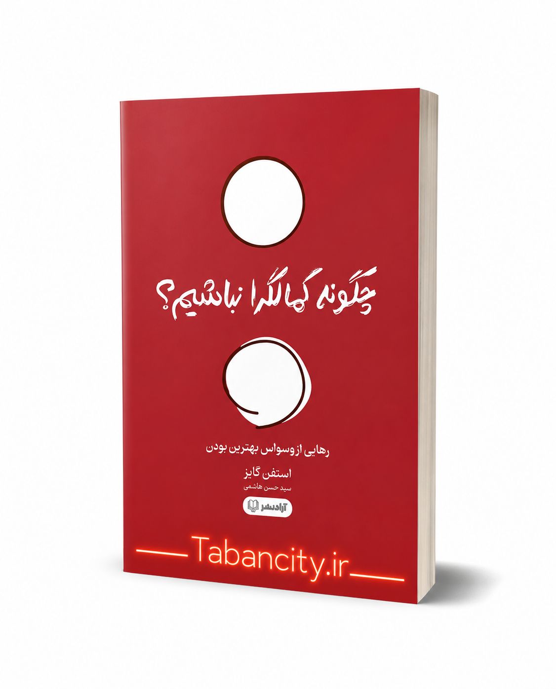 کتاب چکونه کمالگرا نباشیم ؟ نشر آزاد با تخفیف 3 روزه