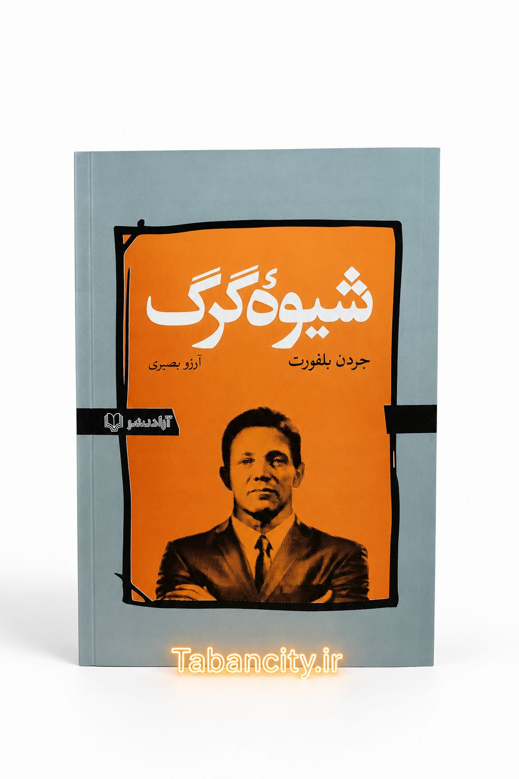 کتاب شیوه گرگ نشر آزاد نشر با تخفیف ویژه 3 روزه
