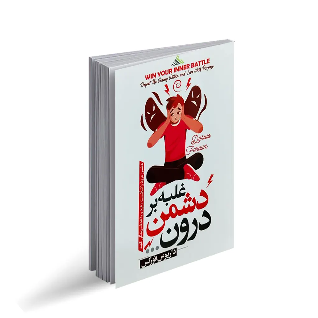 کتاب غلبه بر دشمن درون نشر بام سبز با تخفیف 3 روزه