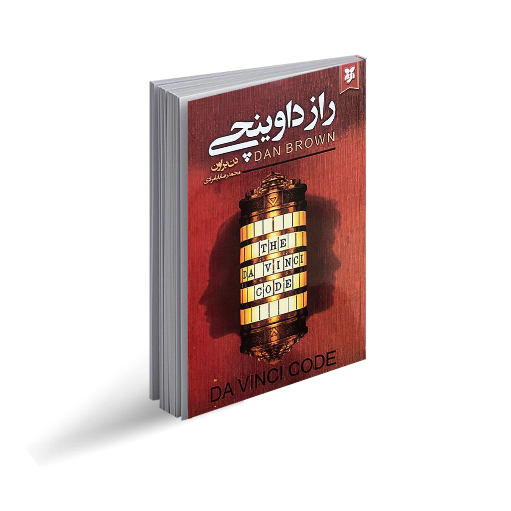 کتاب راز داوینچی اثر دن براون با تخفیف ویژه به مدت 3 روز