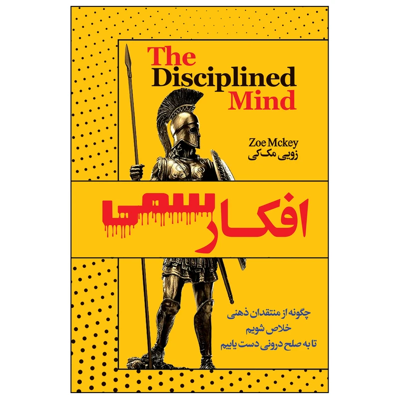 کتاب افکار سمی نشر بام سبز با تخفیف ویژه 3 روزه