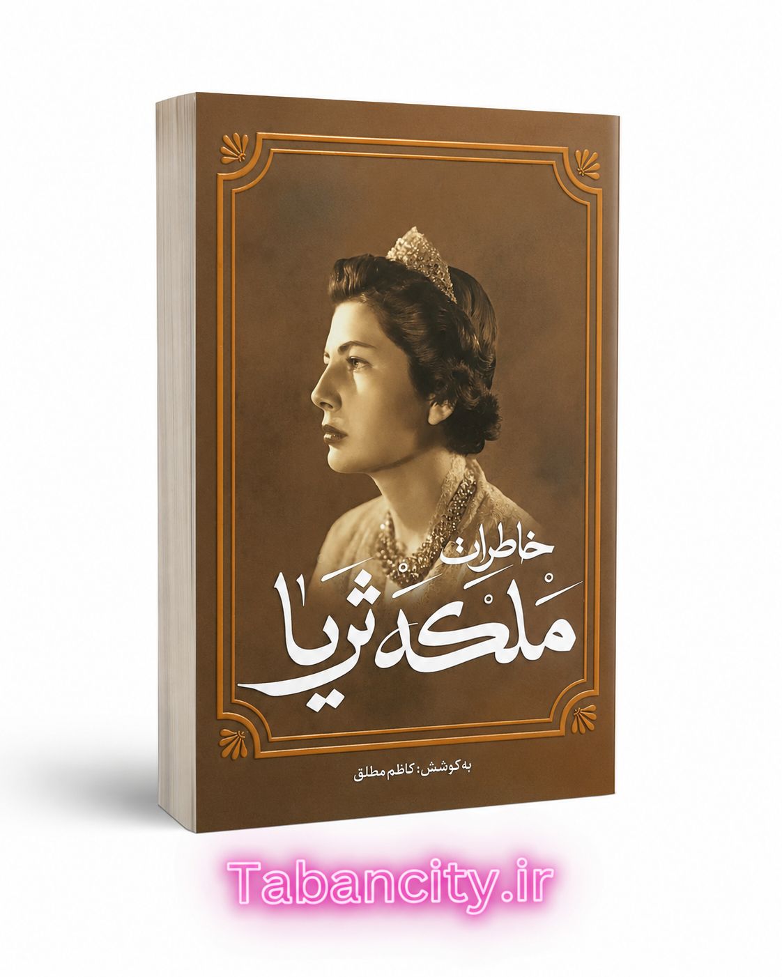 کتاب خاطرات ملکه ثریا با تخفیف ویژه 3 روزه
