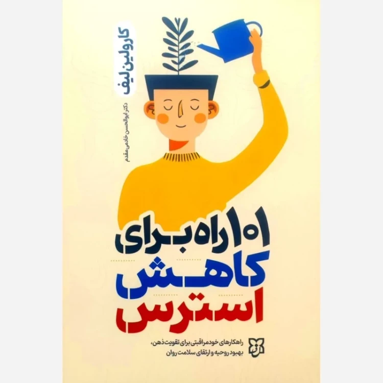 کتاب 101 راه برای کاهش استرس نشر نیک فرجان تخفیف 3 روزه