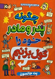 کتاب چگونه پدر و مادر خود را گول بزنیم تخفیف 3 روزه