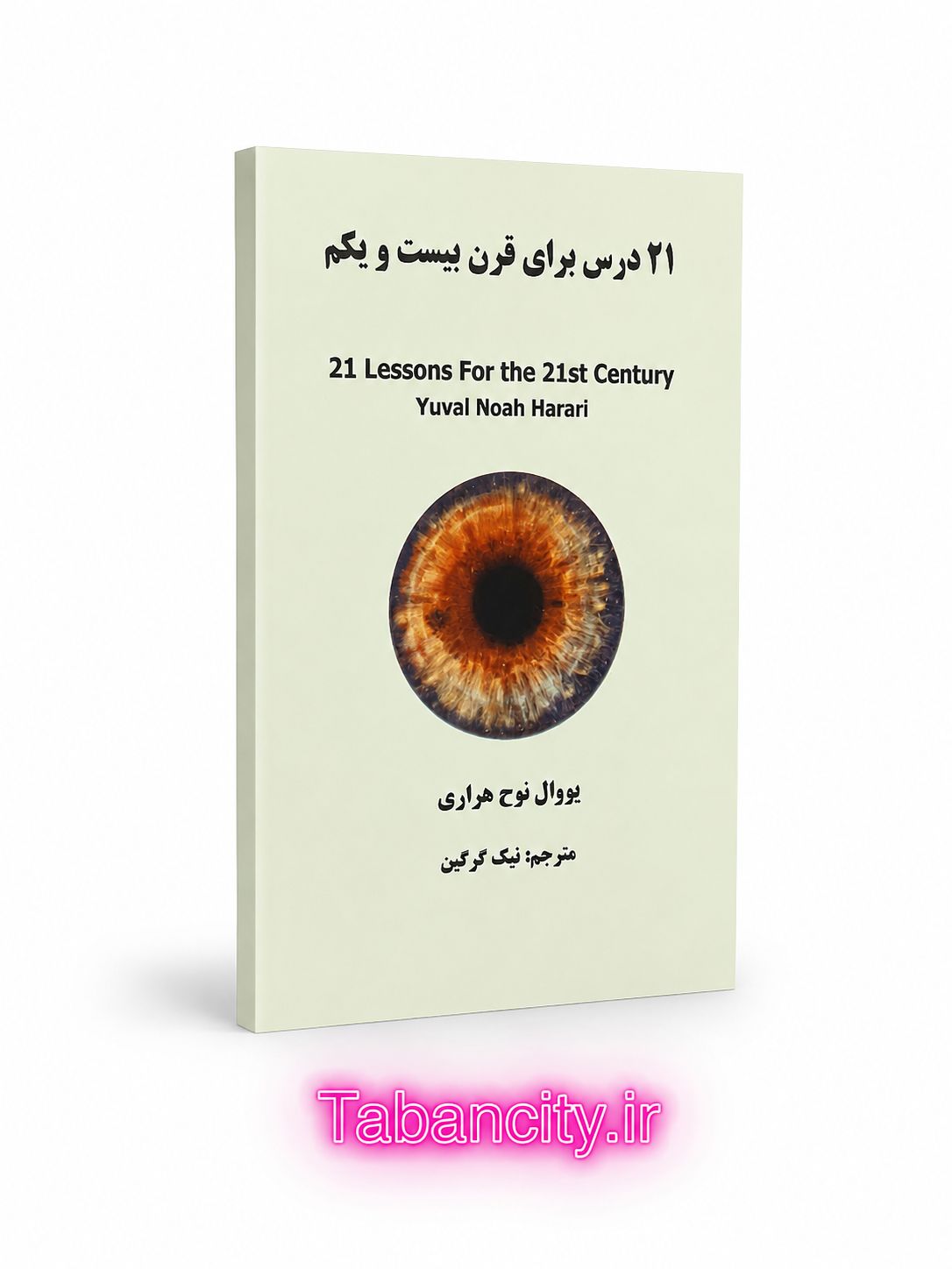 کتاب 21 درس برای قرن بیست و یکم نشر پارسه با تخفیف ویژه 3 روزه