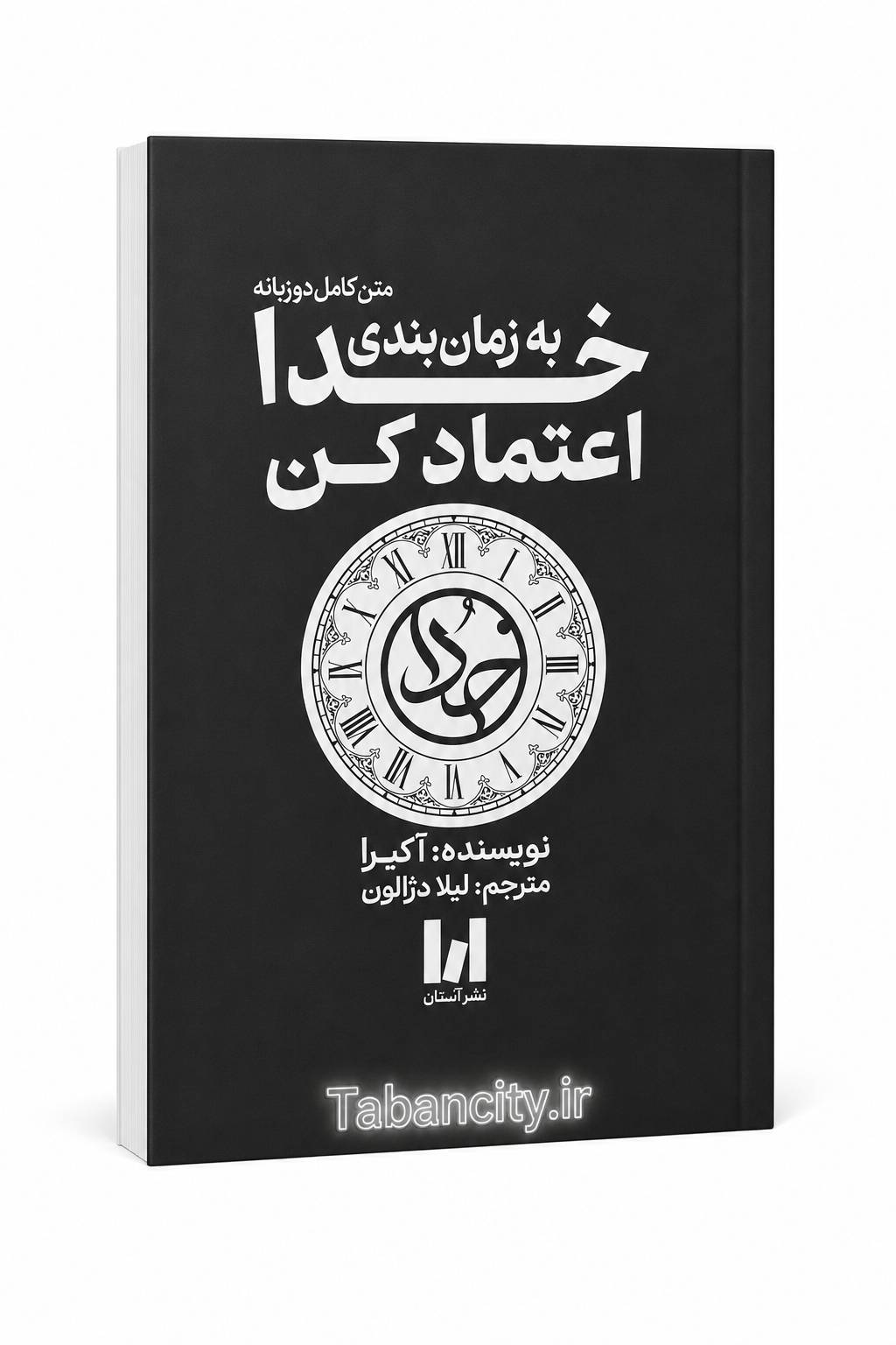 کتاب به زمان بندی خدا اعتماد کن اثر آکیرا با تخفیف ویژه به مدت 3 روز