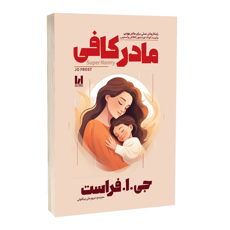 کتاب مادر کافی نشر آراستگان با تخفیف 3 روزه