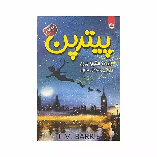 کتاب پیترین نشر ایرمان با تخفیف ویژه به مدت 3 روز