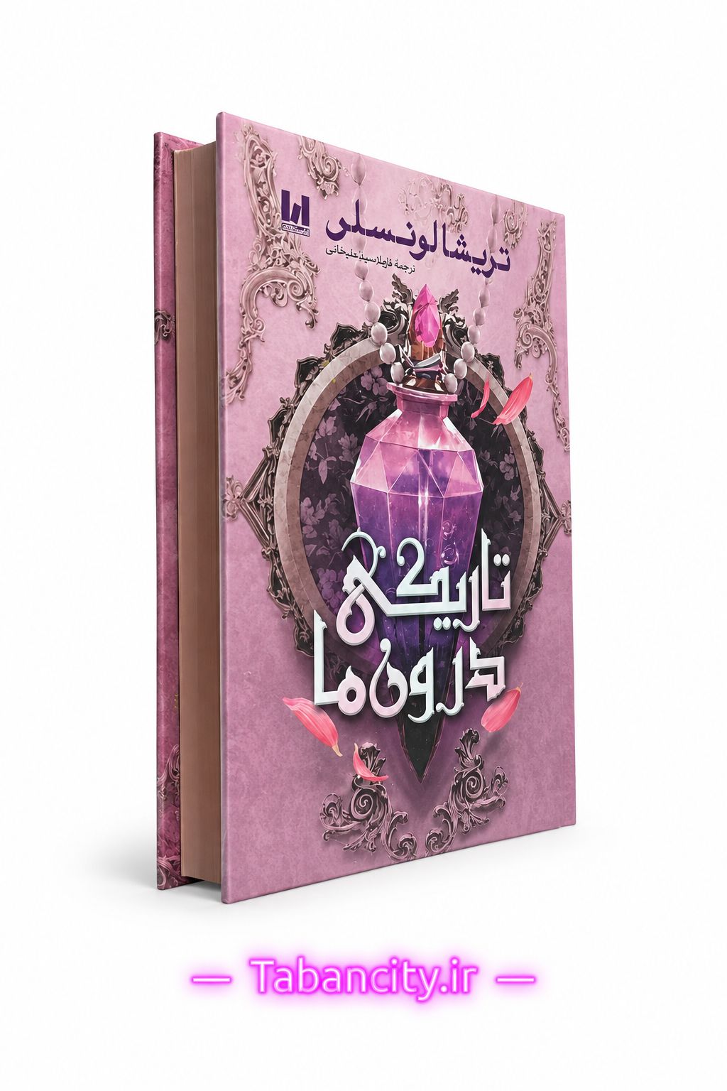کتاب تاریکی درون ما جلد سخت لبه رنگی با تخفیف ویژه 3 روزه