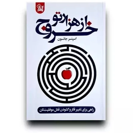 کتاب خروج از هزار تو نشر یگانه با تخفیف ویژه 3 روزه
