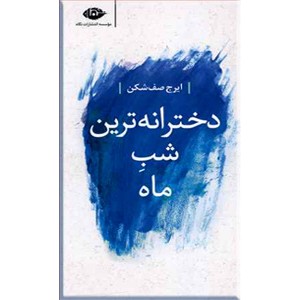 کتاب دخترانه ترین شب ماه نشر نگاه با تخفیف ویژه به مدت 3 روز