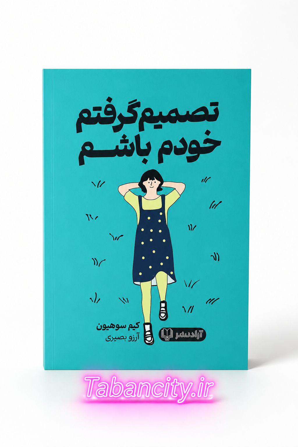 کتاب تصمیم گرفتم خودم باشم نشر آزاد نشر با تخفیف ویژه 3 روزه