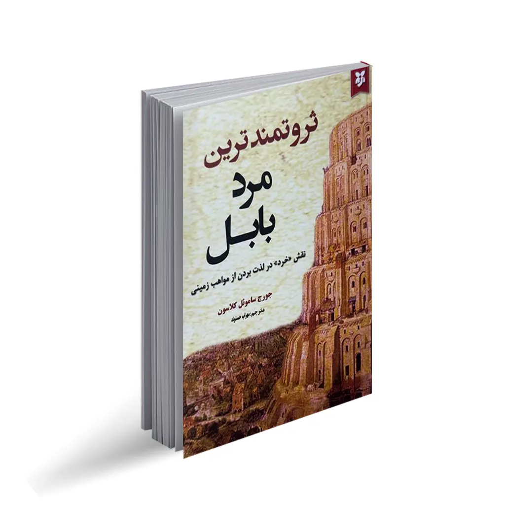 کتاب ثروتمند ترین مرد بابل نشر نیک فرجام با تخفیف ویژه به مدت 3 روز