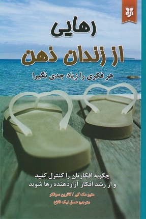 کتاب رهایی از زندان ذهن نشر ایرمان با تخفیف ویژه 3 روزه