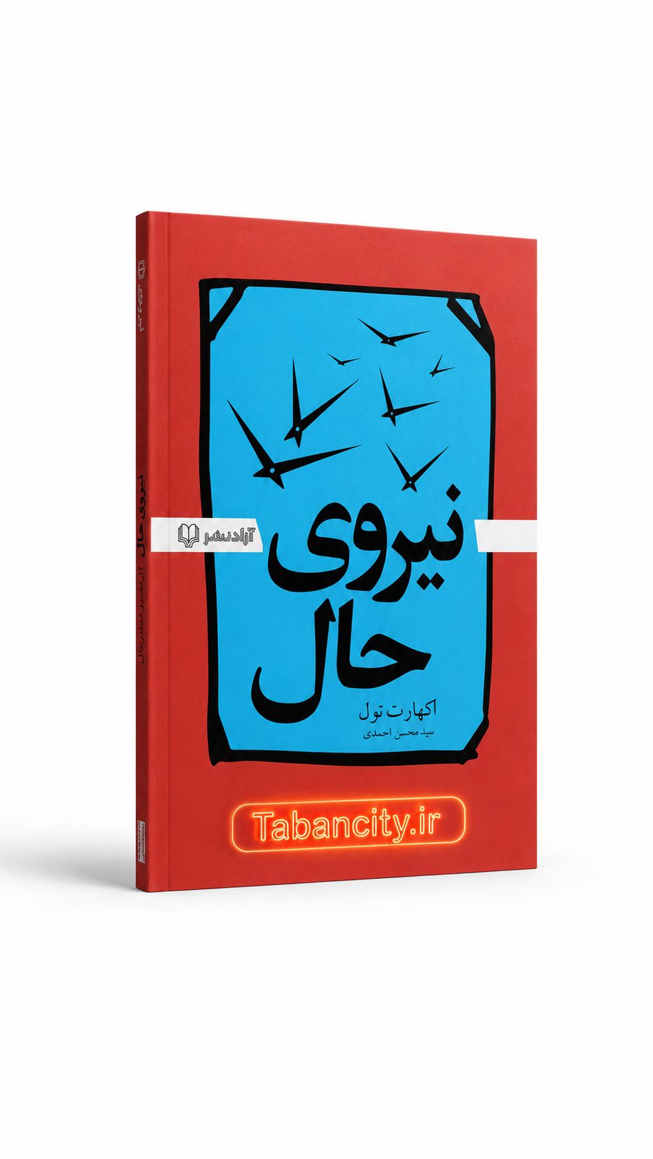 کتاب نیروی حال نشر آزاد نشر با تخفیف 3 روزه
