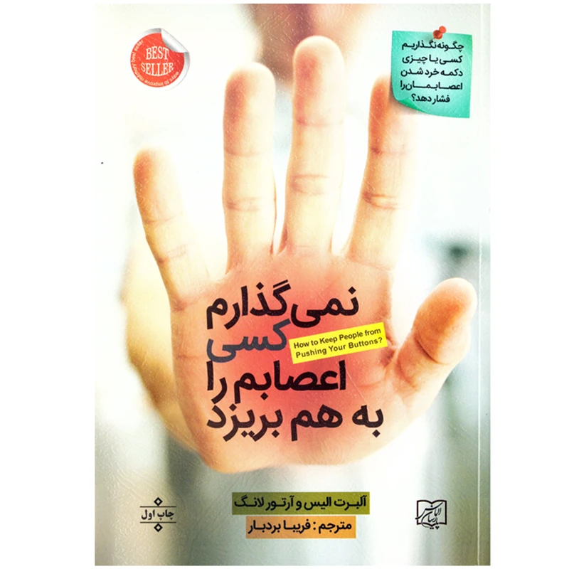 کتاب نمی گذارم کسی اعصابم را به هم بریزد نشر الماس پارسیان با تخفیف ویژه 3 روزه