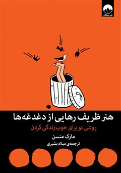 کتاب هنر ظریف رهایی از دغدغه ها نشر میلکان با تخفیف 3 روزه