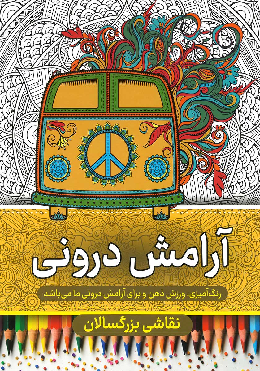 کتاب رنگ آمیزی بزرگسالان آرامش درونی