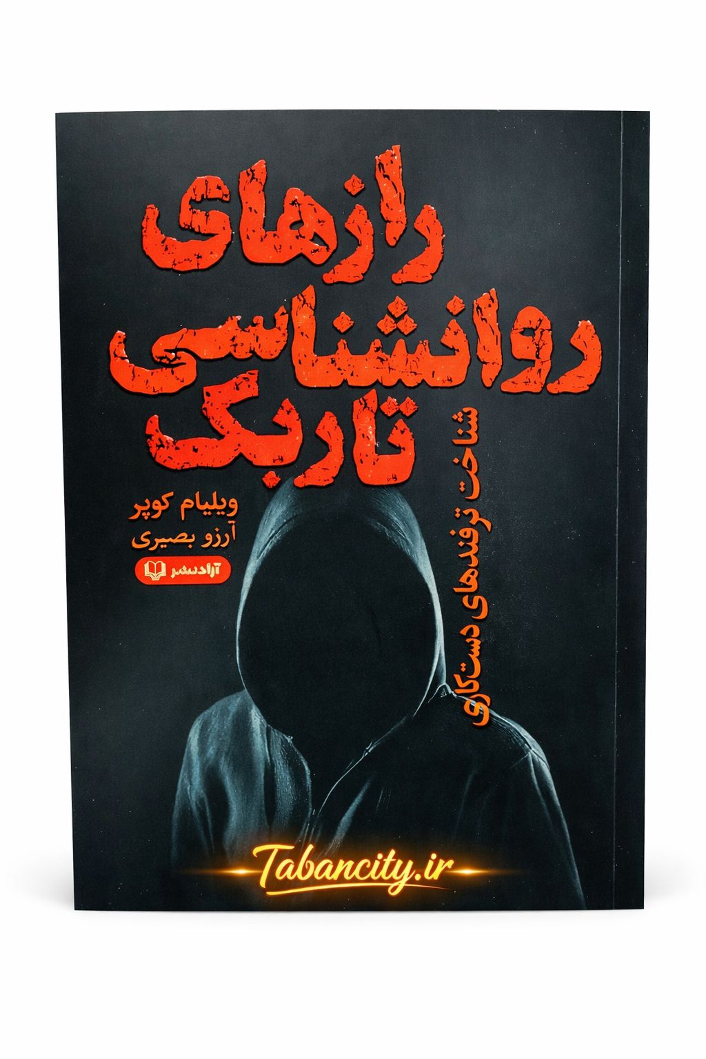 کتاب رازهای روانشناسی تاریک نشر آزاد نشر با تخفیف 3 روزه