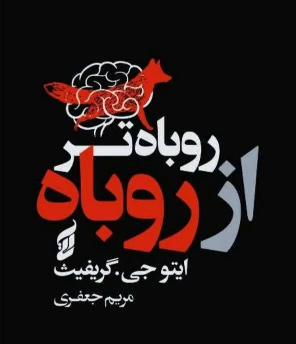 کتاب روباه تر از روباه نشر آتیسا با تخفیف ویژه 3 روزه