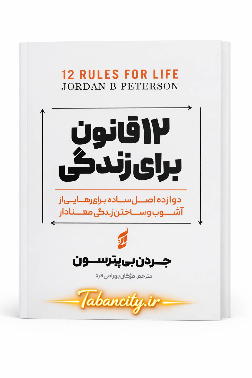 کتاب 12 قانون برای زندگی انتشارات آتیسا با تخفیف ویژه 3 روزه