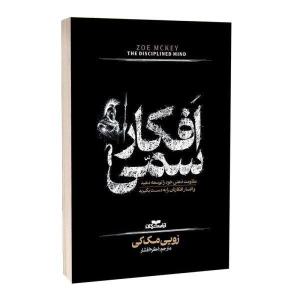 کتاب افکار سمی نشر آراستگان با تخفیف ویژه 3 روزه