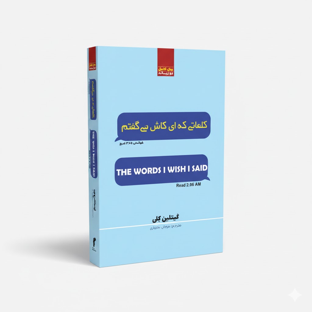 کتاب حرف هایی که ای کاش می گفتم اثر گیتلین ترجمه مرجان بختیاری انتشارات آراستگان تخفیف به مدت 3 روز
