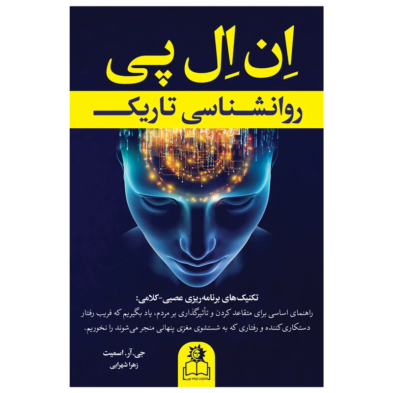 کتاب روانشناسی تاریک نشر ارتباط نوین  با تخفیف ویژه 3 روزه