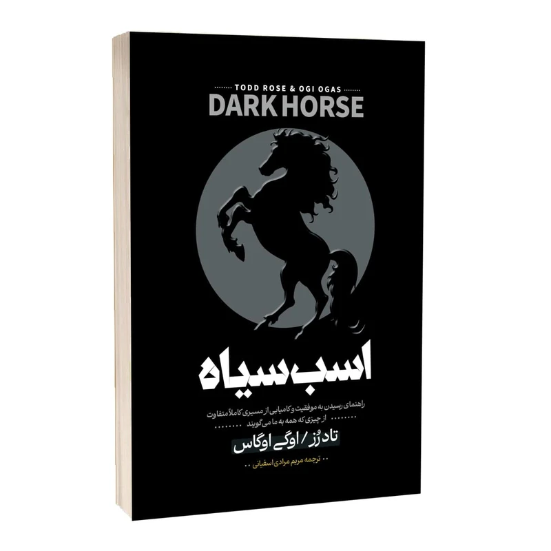 کتاب اسب سیاه نشر آراستگان با تخفیف ویژه 3 روزه