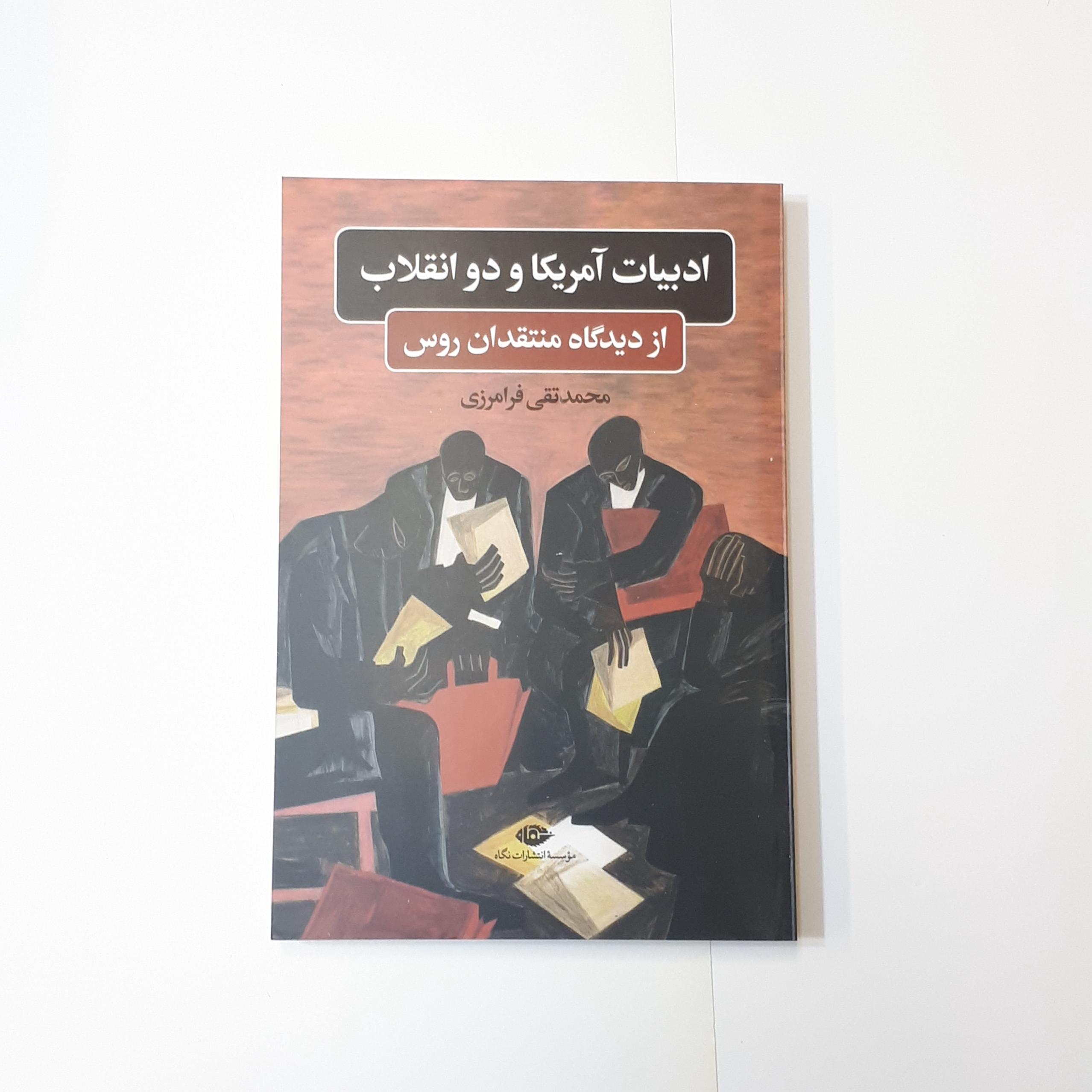 کتاب ادبیات آمریکا و دو انقلاب نشر نگاه با تخفیف ویژه به مدت 3 روز