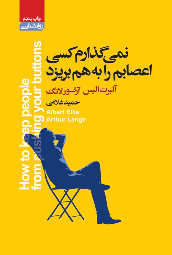 کتاب نمی گذارم کسی اعصابم را به هم بریزد نشر آتیسا با تخفیف ویژه 3 روزه